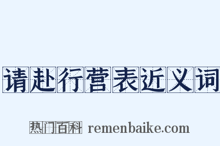 请赴行营表近义词是什么意思的图片